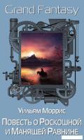 Книга издательства Рипол Классик. Повесть о Роскошной и Манящей Равнине (Моррис Уильям)