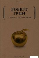 Книга издательства Рипол Классик. 24 закона обольщения, мягкая обложка (Грин Роберт)