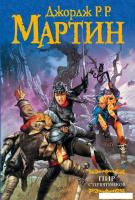 Книга издательства АСТ. Пир стервятников (Мартин Джордж Р.Р.)