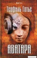 Книга издательства Рипол Классик. Аватара (Готье Т.)