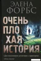 Книга издательства Рипол Классик. Очень плохая история (Форбс Элена)