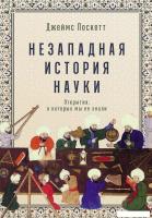 Книга издательства Альпина Диджитал. Незападная история науки 9785961473704 (Поскетт Дж.)