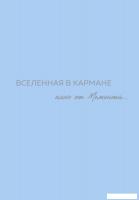Книга издательства Бомбора. Вселенная в кармане. Ключ от момента 9785600038301 (Вселенная О.)