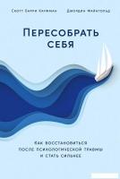 Книга издательства Альпина Диджитал. Пересобрать себя (Кауфман С., Файнгольд Дж.)