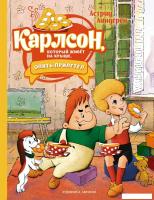 Книга издательства Махаон. Карлсон, который живет на крыше, опять прилетел (Линдгрен А.)