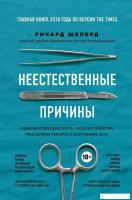 Книга издательства Эксмо. Неестественные причины. Записки судмедэксперта: громкие убийства, ужасающи