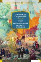 Книга издательства Азбука. Гроза. Бесприданница. Бедность не порок 9785389238466 (Островский А.)