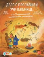 Книга издательства Альпина Диджитал. Дело о пропавшей учительнице (Рупасова М., Дробышевский С.)
