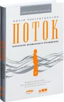 Альпина Нон-фикшн. Поток. Психология оптимального переживания 9785916718577 (Михай Чиксентмихайи)