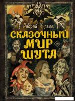 Книга издательства АСТ. Сказочный мир Шута (Князев А.С.)