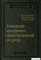 Книга издательства Олимп-Бизнес. Банковский менеджмент, ориентированный на доход (Ширенбен Х., Листе