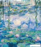 Книга издательства Эксмо. Импрессионисты (Гнедич П.П.)