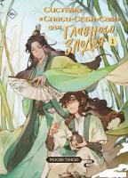 Книга издательства Эксмо. Система Спаси-Себя-Сам для Главного Злодея. Том 1 (Мосян Тунсю)