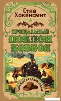 Книга издательства Иностранка. Прощальный поклон ковбоя, твердая обложка (Хокенсмит Стив)
