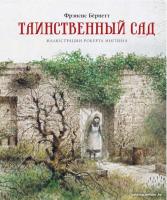 Книга издательства Махаон. Таинственный сад (Бернетт Ф.)