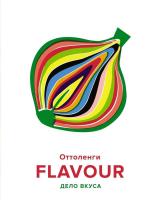 Книга издательства КоЛибри. FLAVOUR: Дело вкуса (Икста Белфридж/Йотам Оттоленги)