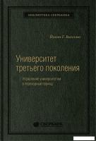 Книга издательства Олимп-Бизнес. Университет третьего поколения (Виссема Й.Г.)