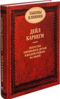 Попурри. Законы влияния (Дейл Карнеги)