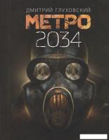 АСТ. Метро 2034 (Глуховский Дмитрий Алексеевич)
