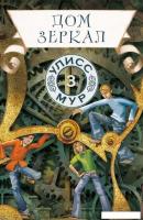 Книга издательства Рипол Классик. Дом зеркал. Книга 3 (Мур Улисс)