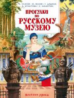 Книга издательства Азбука. Прогулки по Русскому музею (Усачев А., Яснов М., Дядина Г.)