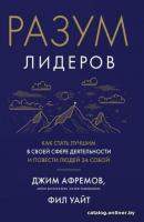 Книга издательства Азбука. Разум лидеров. Как стать лучшим в своей сфере (Афремов Дж.)
