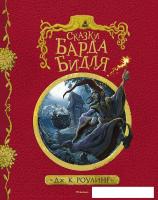 Книга издательства Махаон. Сказки барда Бидля (Роулинг Д.)