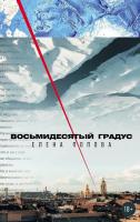 Книга издательства Альпина Диджитал. Восьмидесятый градус (Попова Елена)