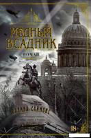 Книга издательства Азбука. Медный всадник 9785389238916 (Саймонс П.)
