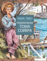 Книга издательства АСТ. Приключения Тома Сойера 978-5-17-096555-7