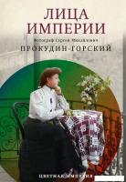 Книга издательства Рипол Классик. Лица империи, твердая обложка (Прокудин-Горский Сергей)