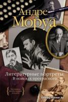 Книга издательства КоЛибри. Литературные портреты: В поисках прекрасного (Моруа А.)