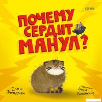 Книга издательства Clever. Книжки-картинки. Почему сердит манул? Твердая обложка (Фельдман Елена)