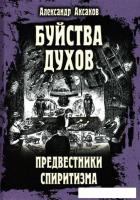 Книга издательства Вече. Буйства духов.Предвестники спиритизма (Аксаков А.)