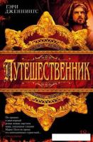 Книга издательства Азбука. Путешественник (Дженнингс Г.)