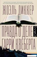 Книга издательства АСТ. Правда о деле Гарри Квеберта (Диккер Жоэль)