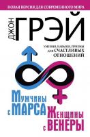 Книга издательства АСТ. Мужчины с Марса, женщины с Венеры. Новая версия для современного мира. Умени