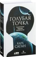 Альпина Нон-фикшн. Голубая точка. Космическое будущее человечества (Карл Саган)