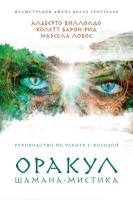 Книга издательства Эксмо. Оракул Шамана-мистика (64 карты и руководство для гадания в подарочном фут