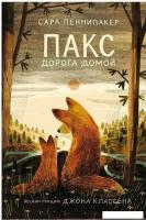 Книга издательства Самокат. Пакс. Дорога домой (Пеннипакер С.)