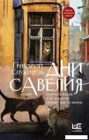 АСТ. Дни Савелия (Служитель Григорий Михайлович)