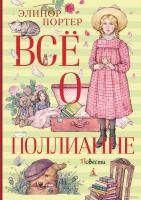 Книга издательства Махаон. Все о Поллианне (Портер Э.)