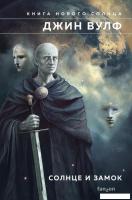 Книга издательства Fanzon. Солнце и Замок (Вулф Дж.)