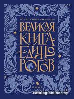 Книга издательства Питер. Великая книга Единорогов (Макмиллан У.Х.)