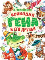 Книга издательства АСТ. Крокодил Гена и его друзья 2021 (Успенский Э.Н.)