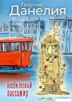 Книга издательства Рипол Классик. Безбилетный пассажир (Данелия Георгий)
