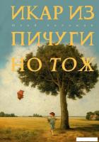 Книга издательства Рипол Классик. Икар из Пичугино тож (Хилимов Юрий)