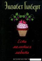 Книга издательства Рипол Классик. Есть, молиться, любить 9785386147228 (Гилберт Элизабет)