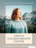 Книга издательства Эксмо. Северное вязание. Азбука скандинавских узоров (Кристин Драйсдейл)