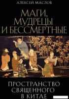 Книга издательства Рипол Классик. Пространство священного в Китае, твердая обложка (Маслов Алексей)